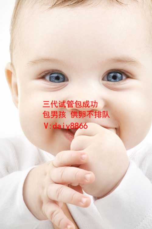 南京供卵产子_潮州泰国试管婴儿选择哪家好？第几代能够生男孩